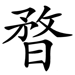 暓怎么读