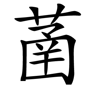 䓿怎么读