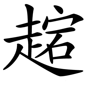 趤怎么读