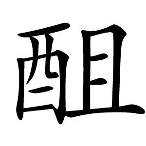 䣯怎么读