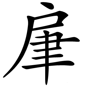 肁怎么读
