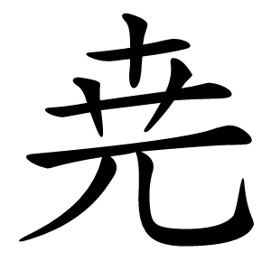 尭怎么读