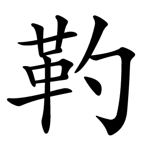 靮怎么读