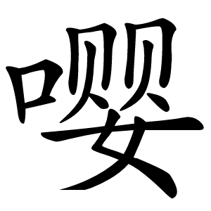 嘤怎么读