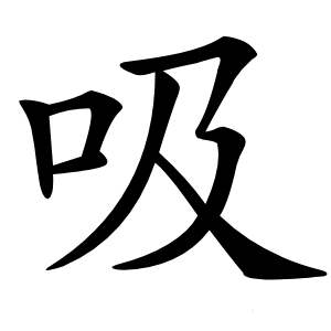 吸怎么读