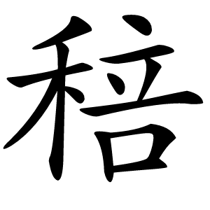 稖怎么读