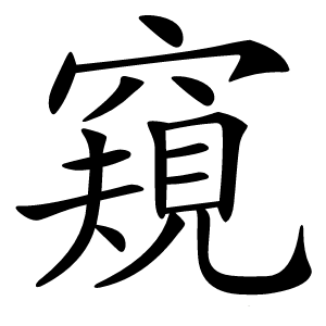 窺怎么读