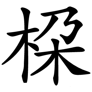 桗怎么读