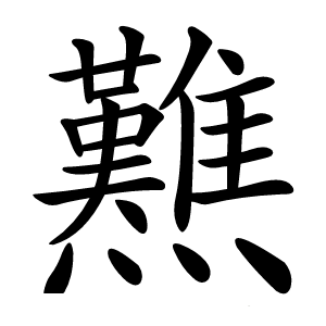 㸐怎么读