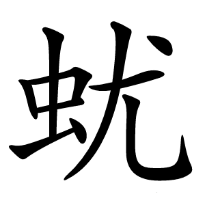蚘怎么读
