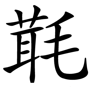 㲨怎么读