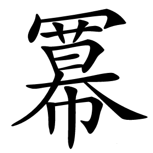 冪怎么读