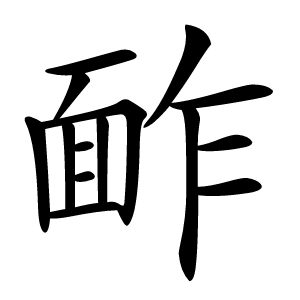 䩆怎么读