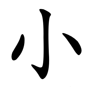小怎么读