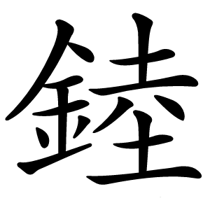 錴怎么读