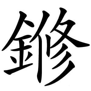 鎀怎么读
