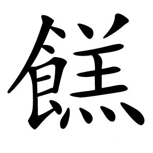 餻怎么读
