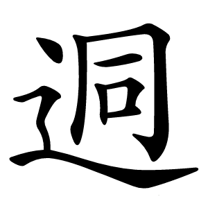 迵怎么读
