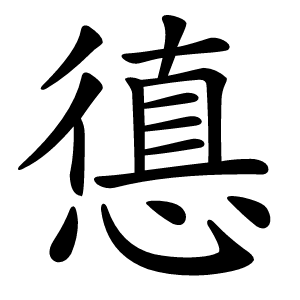 憄怎么读