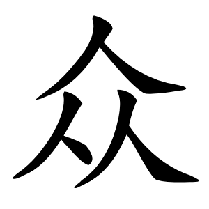 众怎么读