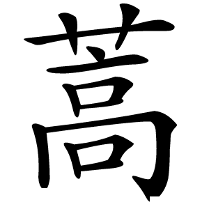 蒿怎么读