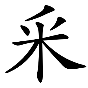 釆怎么读