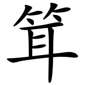 䇯怎么读