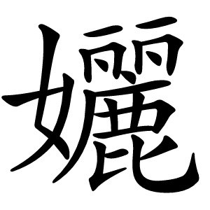 孋怎么读