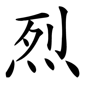 烈怎么读