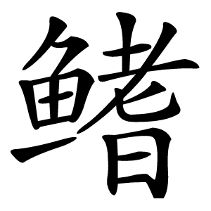 鳍怎么读