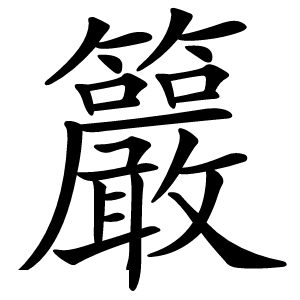 䉷怎么读