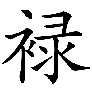 䘵怎么读
