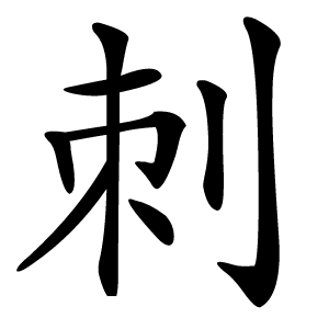 刺怎么读