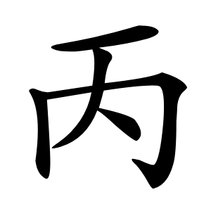 丙怎么读