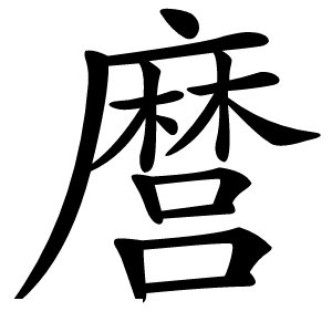 麿怎么读