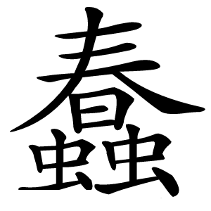 蠢怎么读