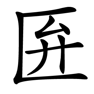 匥怎么读