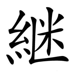 継怎么读
