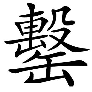 罊怎么读
