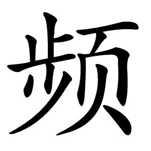 频怎么读