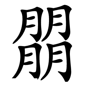 朤怎么读