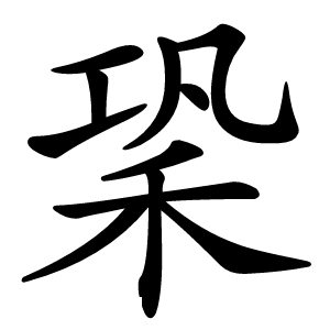 䅃怎么读