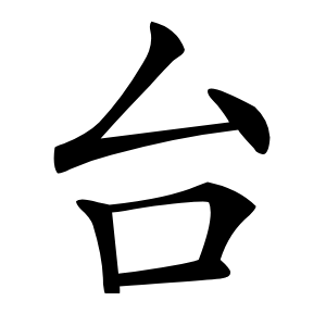台怎么读