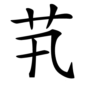 䒖怎么读