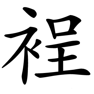 裎怎么读