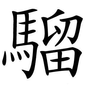 騮怎么读
