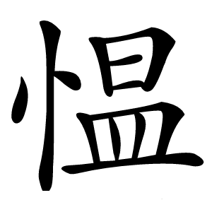 愠怎么读