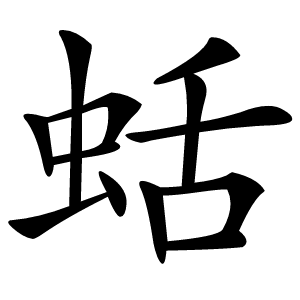 蛞怎么读