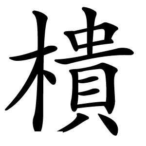 樻怎么读