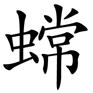 蟐怎么读